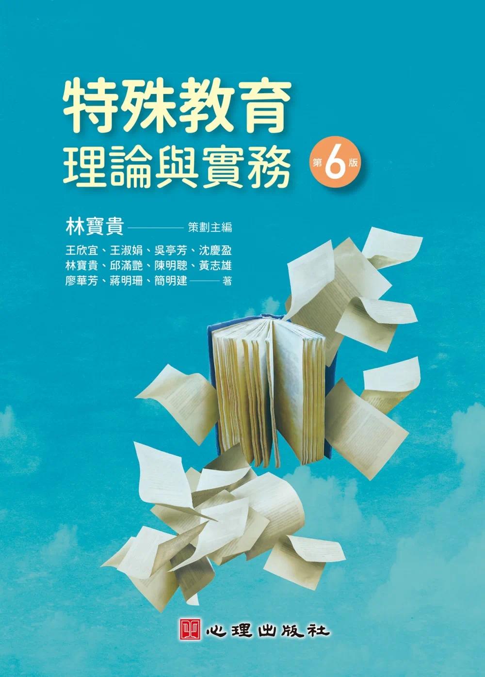 预售 特殊教育理论与实务(第六版) 心理 王欣宜