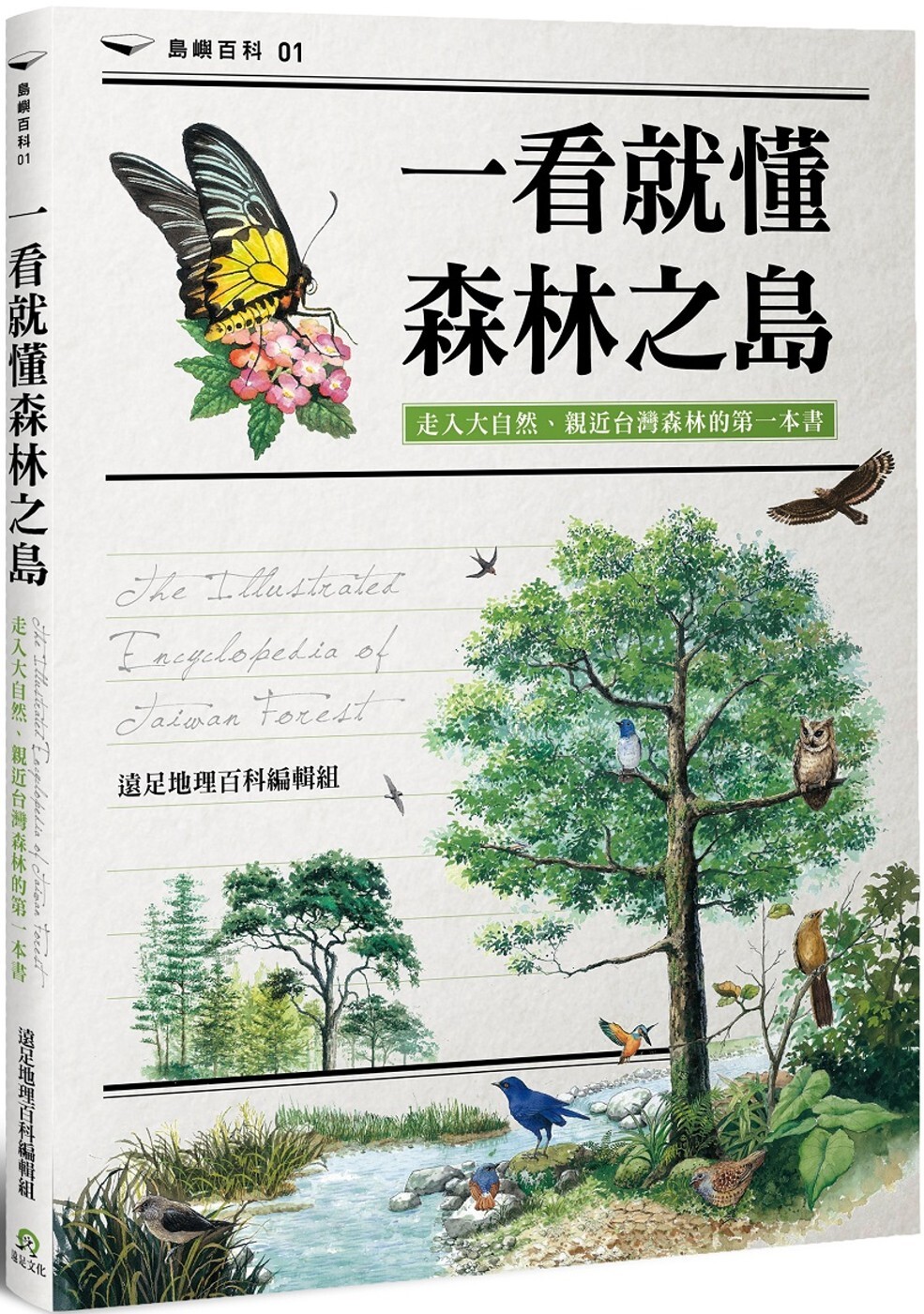 预售 一看就懂森林之岛:走入大自然,认识中国台湾森林的*一本书 远足文化 远足地理百科编辑组