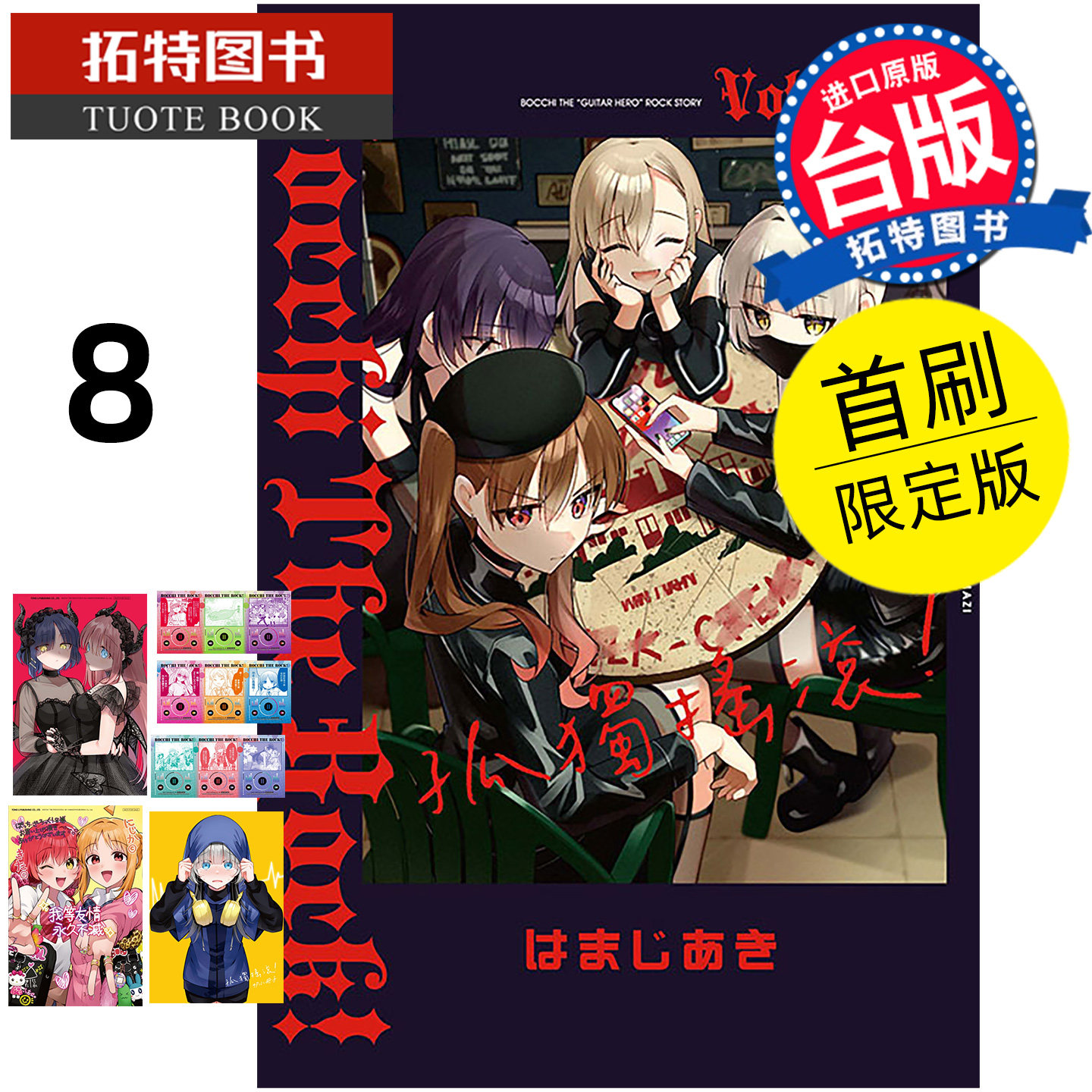 现货 漫画书 孤独摇滚！8  首刷限定版 东立 台版漫画 进口原版书 【拓特原版】