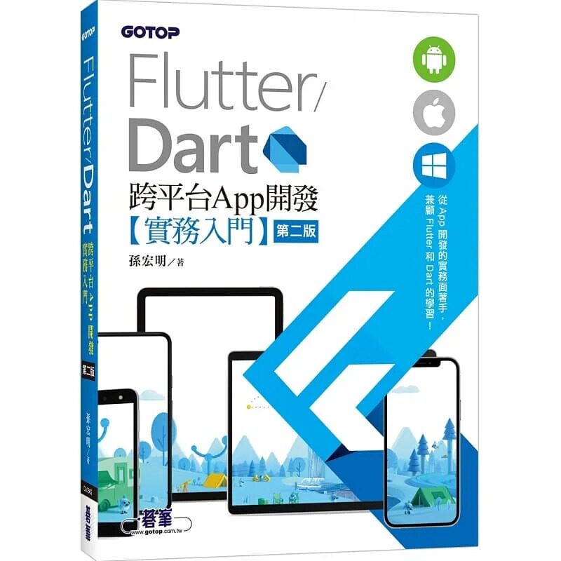 预售 孙宏明 Flutter/Dart 跨平台App开发实务入门(第二版) 碁峰