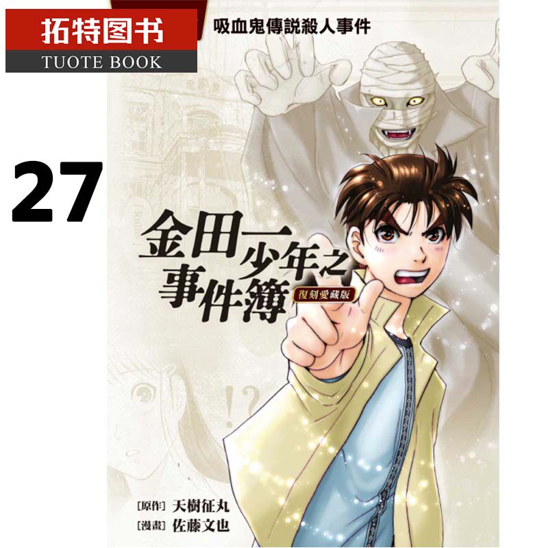 现货 台版漫画书 金田一少年之事件簿 复刻爱藏版 27 吸血鬼传说杀人事件 天树征丸 佐藤文也 东立【拓特原版】