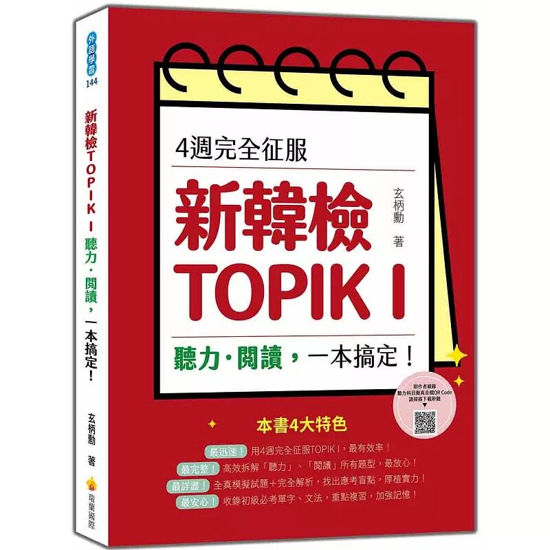 预售 4周完全征服新韩检TOPIK I　听力-阅读，一本搞定！（随书附作者亲录听力科目拟真音档QR Code） 瑞兰国际 玄柄勋