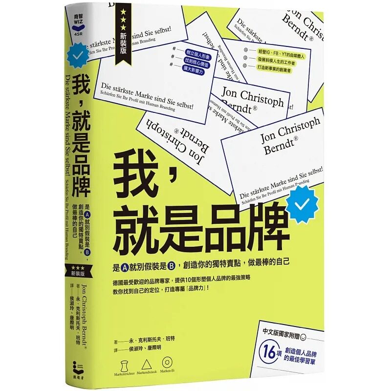 预售  永．克利斯托夫．班特 我，就是品牌【新装版】：是A就别假装是B，创造你的独特卖点，做*棒的自己（二版） 漫游者文化 - 实物图
