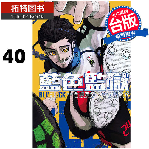 预售 漫画书 BLUE LOCK蓝色监狱 40 金城宗幸 东立 台版漫画 进口原版书【拓特原版】未出版