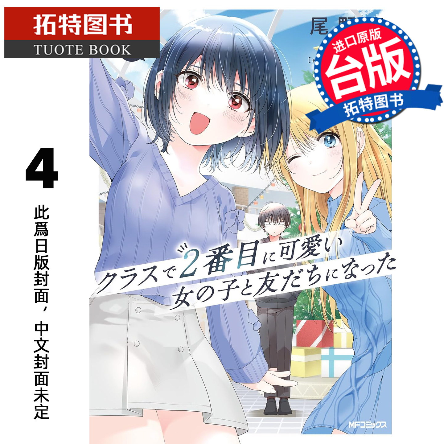 预售 漫画书 我和班上第二可爱的女生成为朋友 4 尾野凛 角川 台版漫画 进口原版书 未出版3月【拓特原版】,书籍/杂志/报纸,漫画类原版书,淘宝优惠券,粉丝福利购,淘宝优惠卷