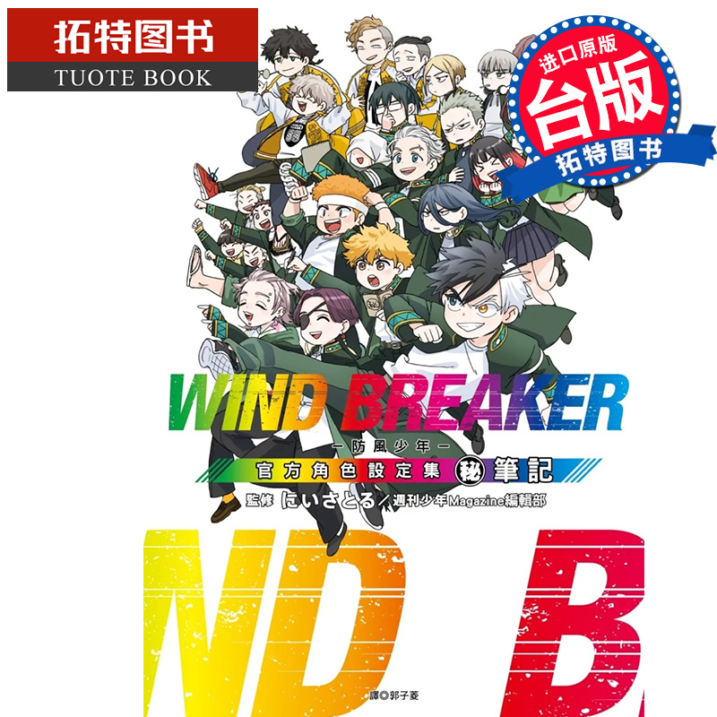 现货 漫画书 WIND BREAKER 防风少年 角色公式设定集 秘 笔记 尖端 台版漫画 进口原版书 【拓特原版】