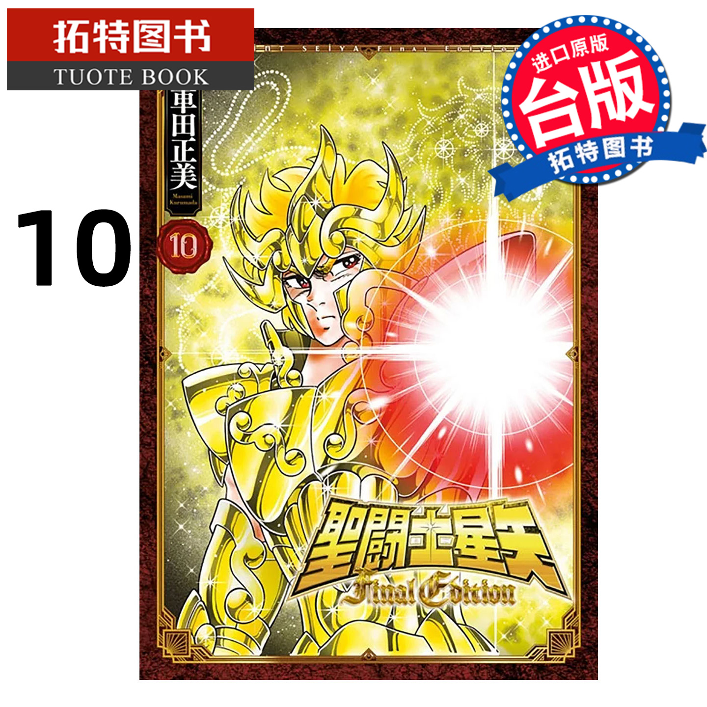 预售 漫画书 圣闘士星矢 FINAL EDITION 10 车田正美 青文 台版漫画 进口原版书 【拓特原版】 未出版12月