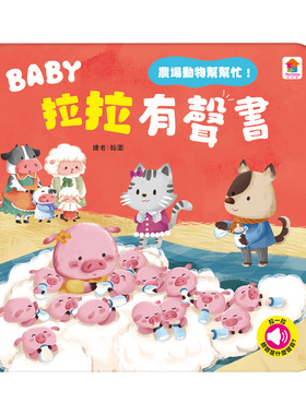 预售 BABY拉拉有声书：农场动物帮帮忙！：（6种动物叫声+1首儿歌） 双美生活文创 FunHouse师资团队
