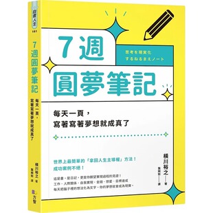 写着写着梦想就成真了 7周圆梦笔记：每天一页 方智 横川裕之 现货