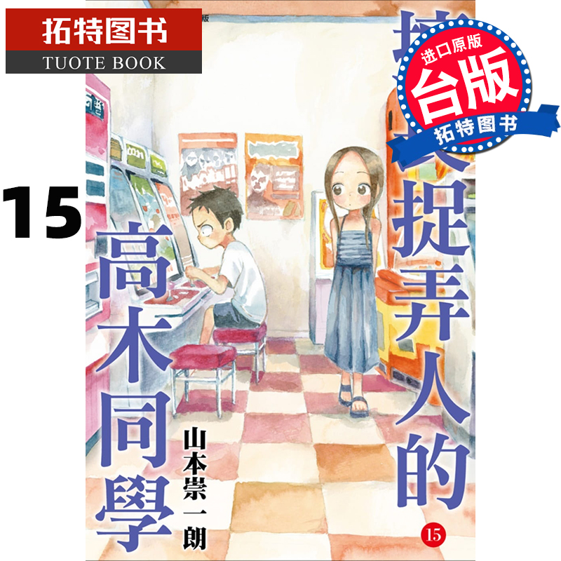 现货 擅长捉弄人的高木同学 15 山本崇一朗 尖端 漫画书 进口