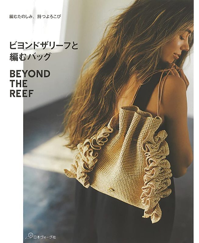 现货 日文原版 ビヨンドザリーフと编むバッグ Beyond the Reef Bag Style 日本珊瑚风格女士编织手提包图书