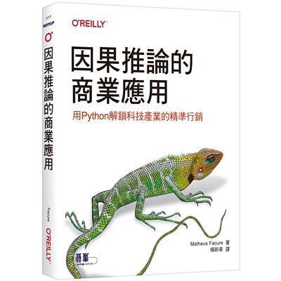 预售 因果推论的商业应用：用Python解锁科技产业的精准行销 欧莱礼 Matheus Facure