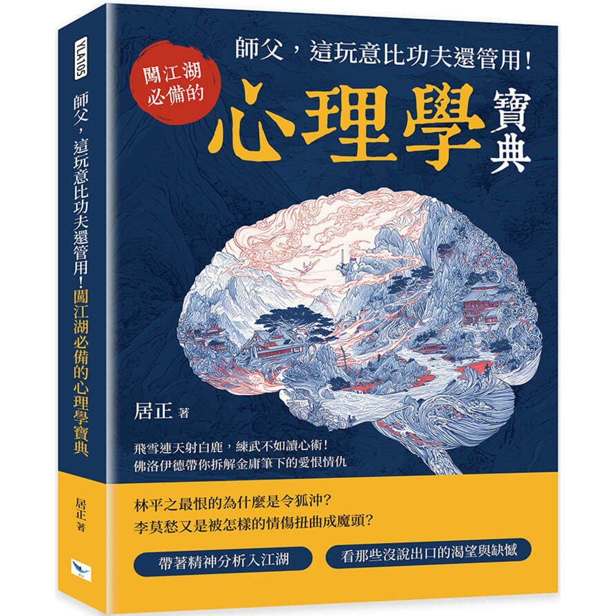 预售 师父,这玩意比功夫还管用!:闯江湖必备的心理学宝典 飞雪连天射白鹿,练武不如读心术!佛洛伊德带你拆解 乐律 居正