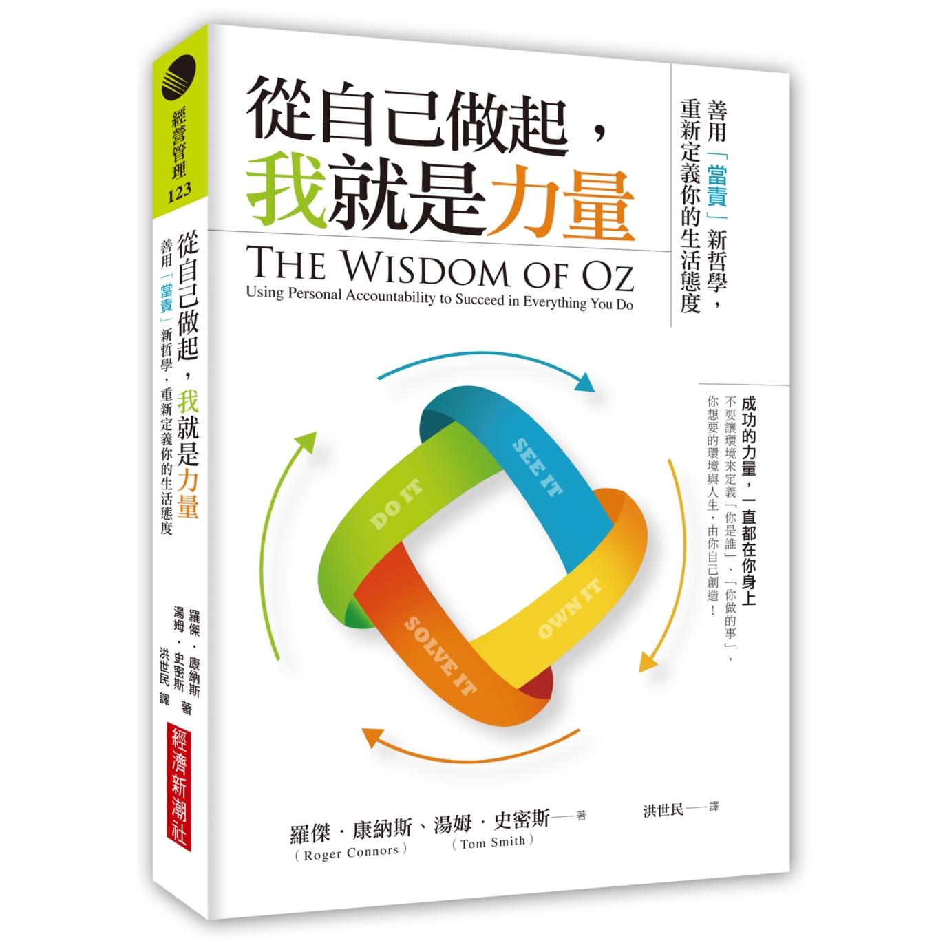 预售 从自己做起，我就是力量：善用「当责」新哲学，重新定义你的生活态度 经济新潮社 罗杰?康纳斯、汤姆?史