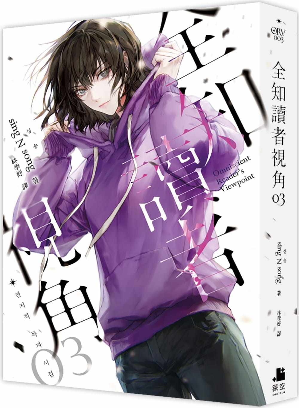 现货 轻小说 全知读者视角03普通版 港台原版 sing n song 深空出版