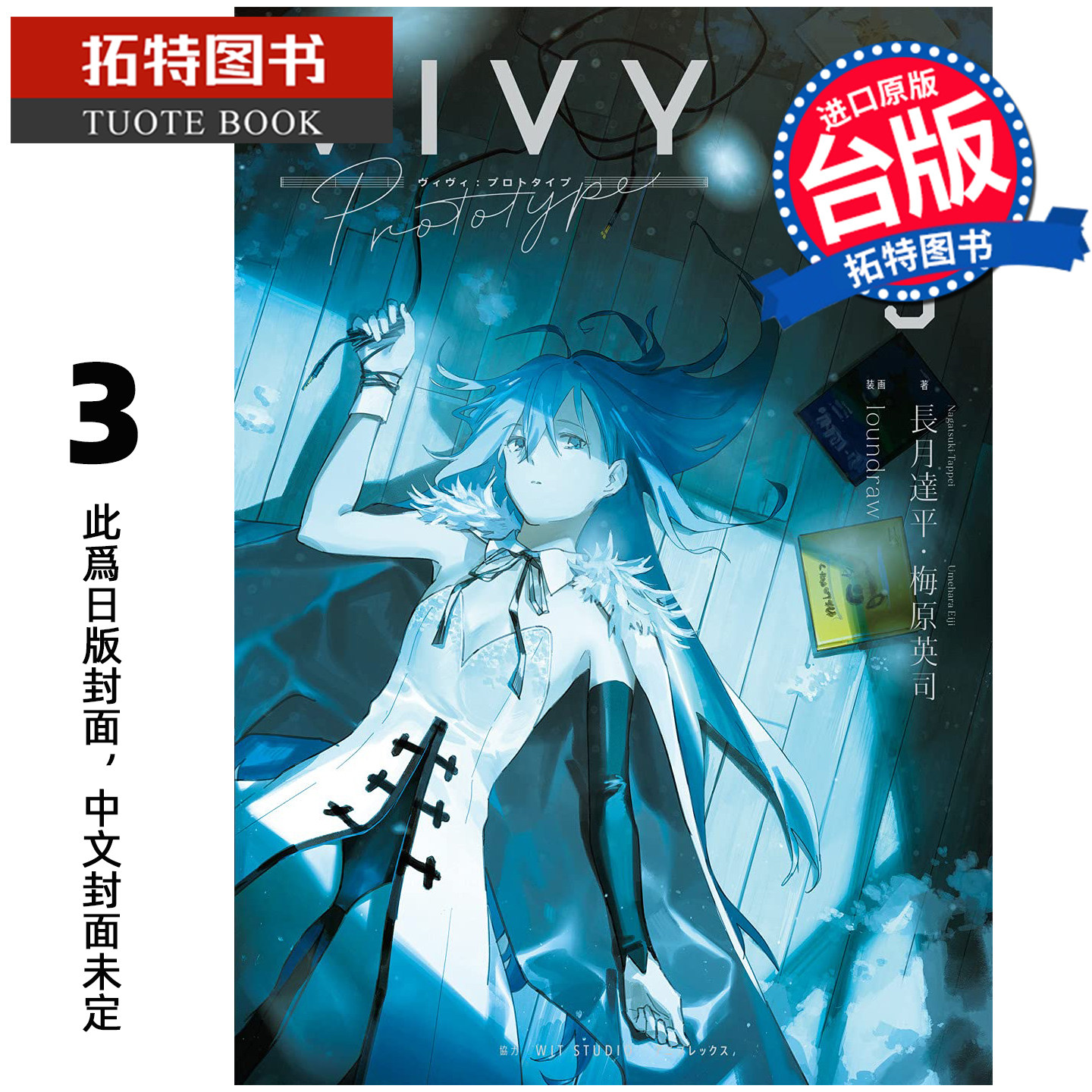 预售 轻小说  Vivy Prototype 薇薇 原典 3 梅原英司 青文 台版轻小说 进口原版书 【拓特原版】 未出版2月