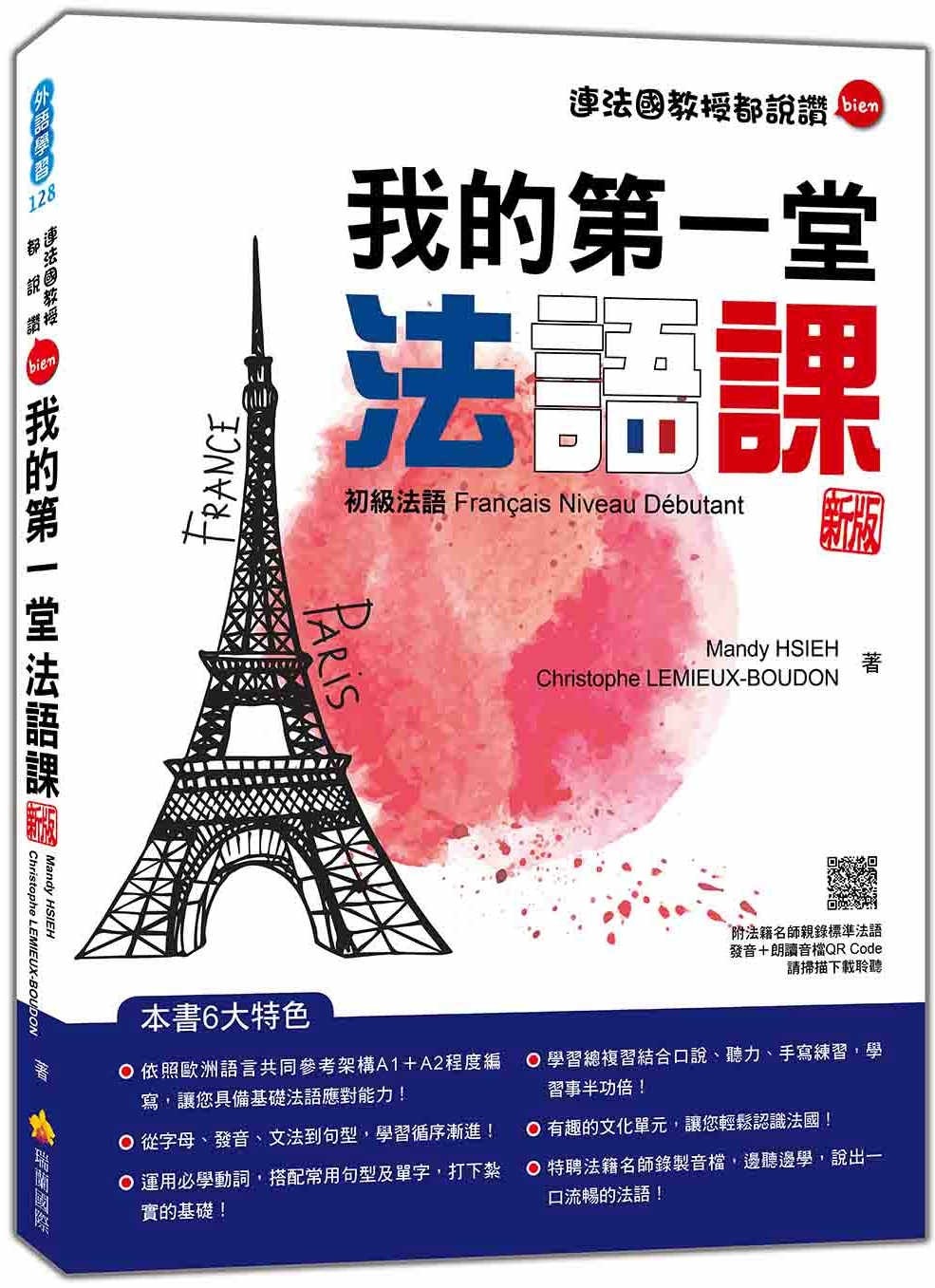 预售 我的*一堂法语课：初*法语 新版（随书附法籍名师亲录标准法语发音＋朗读音档QR Code） 瑞兰国际 Mandy HSIEH
