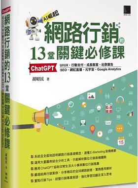 预售 网络营销的13堂关键必修课：ChatGPT?UIUX?行动支付?成长黑客?社群广告?SEO?网红直播? Google Analyti 博硕 胡昭民