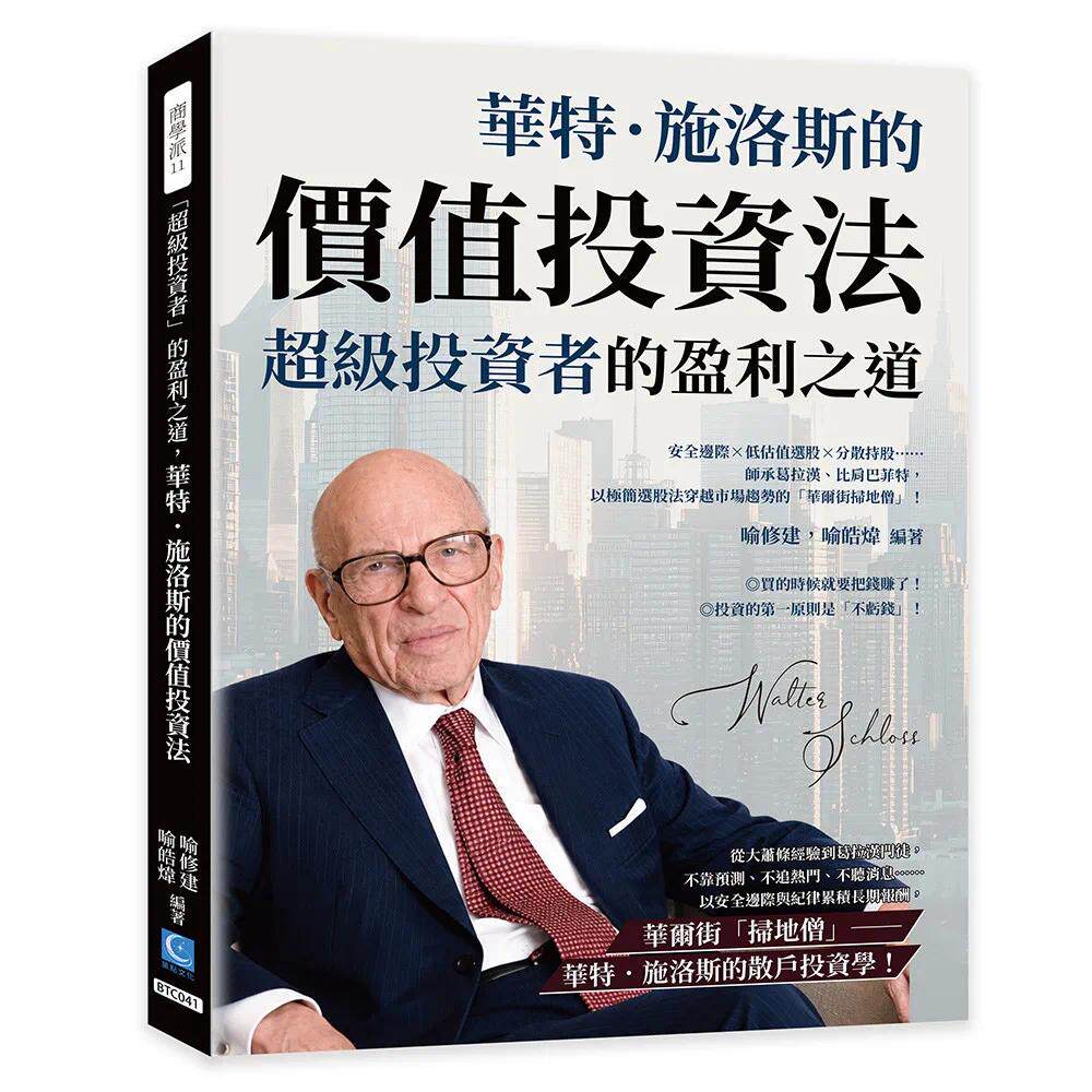 预售 「超级投资者」的盈利之道,华特.施洛斯的价值投资法:安全边际×低估值选股×分散持股……师承葛拉汉、比 策点文化 喻修