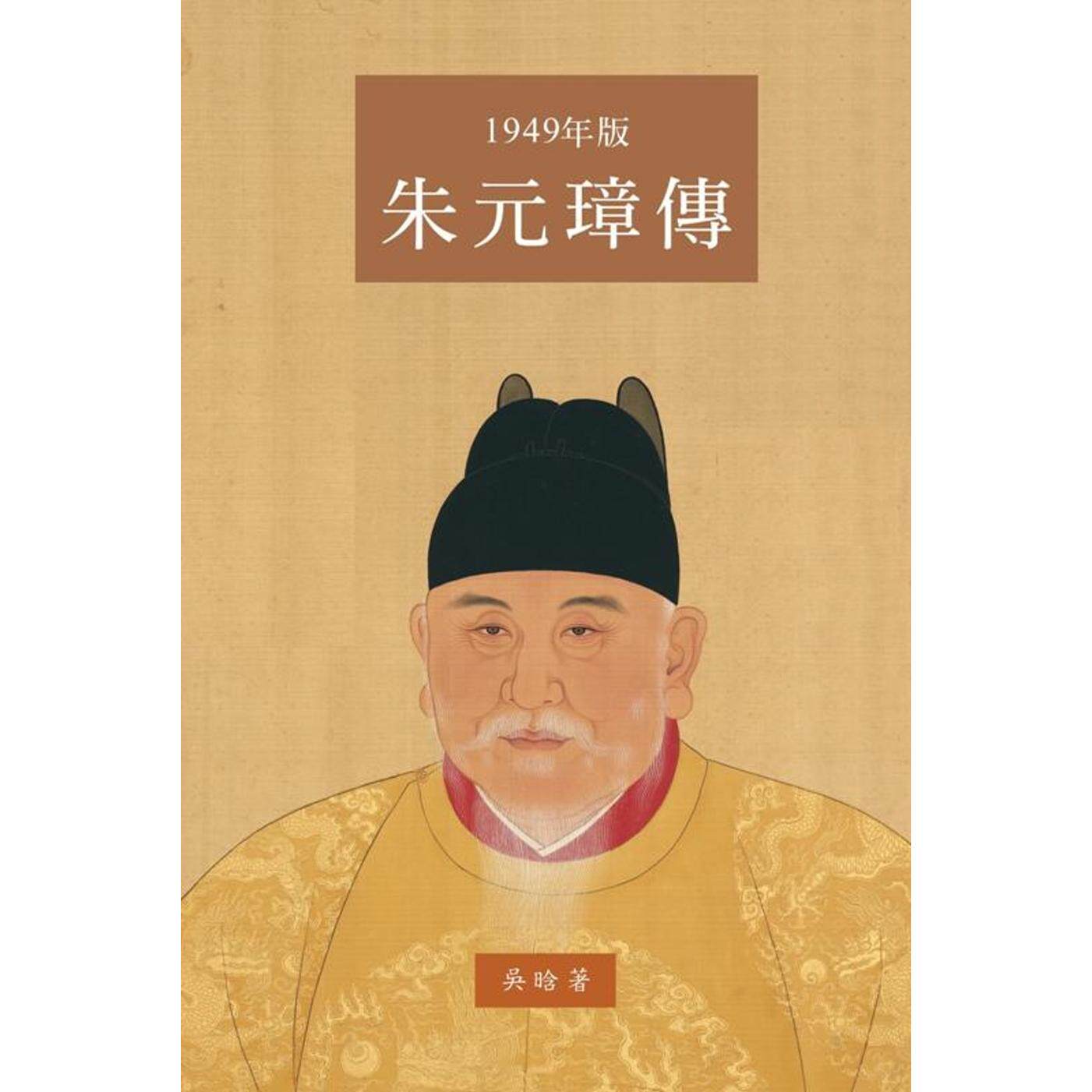 在途 朱元璋传(一九四九年大字版) 里仁书局 吴晗