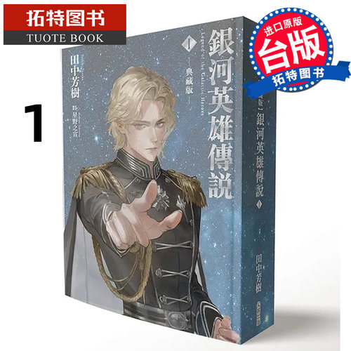 预售 轻小说 典藏版 银河英雄传说 1 田中芳树 尖端 进口原版书 【拓特原版】