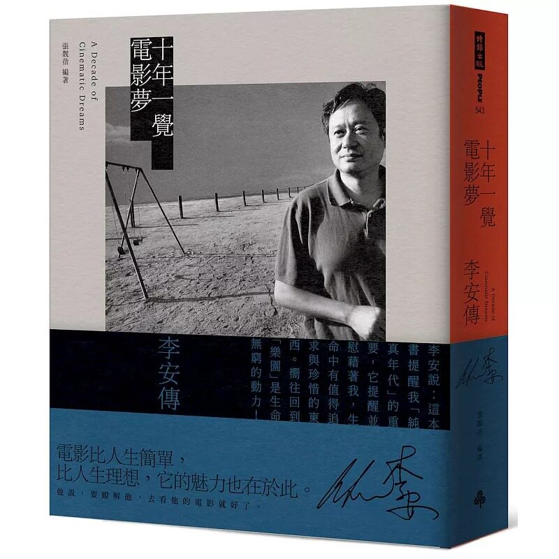 现货 十年一觉电影梦：李安传（经典新版） 时报出版 张靓蓓