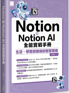 预售 Notion与Notion AI全能实战手册：生活、学习与职场的智慧策略 博硕 吴灿铭