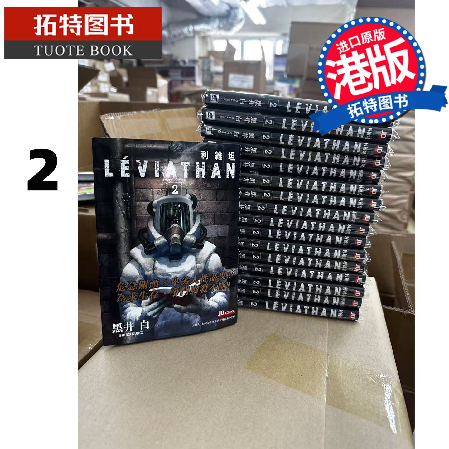 预售 漫画书 利维坦 2 黑井白 玉皇朝 港版漫画 香港原版 进口原版书 【拓特原版】