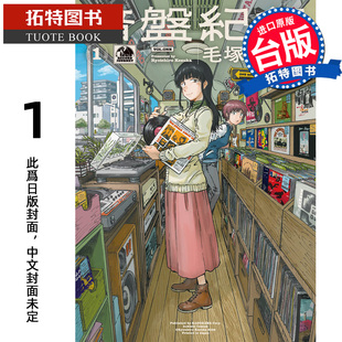预售 漫画书 音盘纪行 1 毛冢了一郎 尖端 台版漫画 进口原版书 【拓特原版】 未出版3月