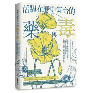 肉毒杆菌 可杀人于无形 香水……无数次改写人类命运 预售 台湾东贩 药与毒：有助病人复健 善恶化学 斋藤 活跃在历史舞台