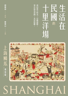 预售 生活在民国的十里洋场：《上海鳞爪》（风俗篇） 新锐文创 郁慕侠