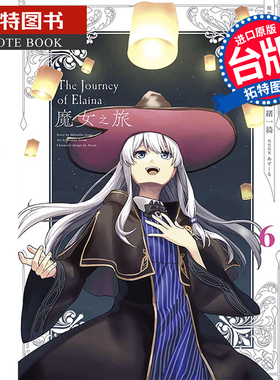 现货 漫画书 魔女之旅 6 END 七绪一绮 青文 台版漫画 进口原版书 【拓特原版】