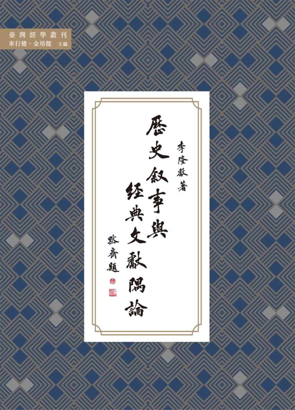 预售 李隆献 历史叙事与经典文献隅论 万卷楼