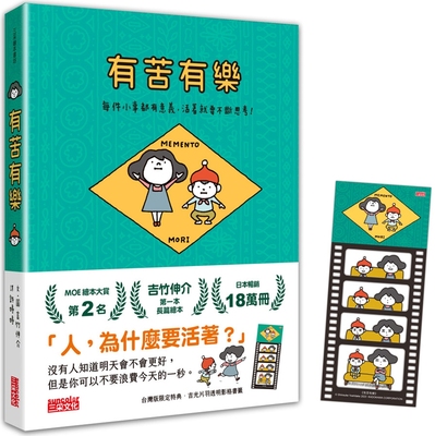 预售 有苦有乐：每件小事都有意义，活著就要不断思考！（附吉光片羽透明影格书签） 三采 吉竹伸介