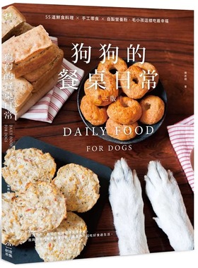 在途 狗狗的餐桌日常：55道鲜食料理 × 手工零食 × 自制营养粉【三版】PCuSER电脑人文化 原版进口书 生活风格