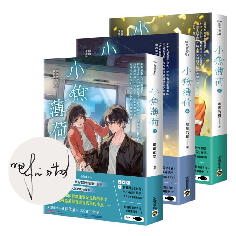 现货 小鱼薄荷 上中下套书 首刷印签版 港台原版 唧唧的猫 高宝国际