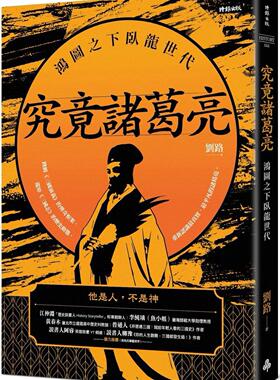 预售  究竟诸葛亮：鸿图之下卧龙世代 时报出版 刘路