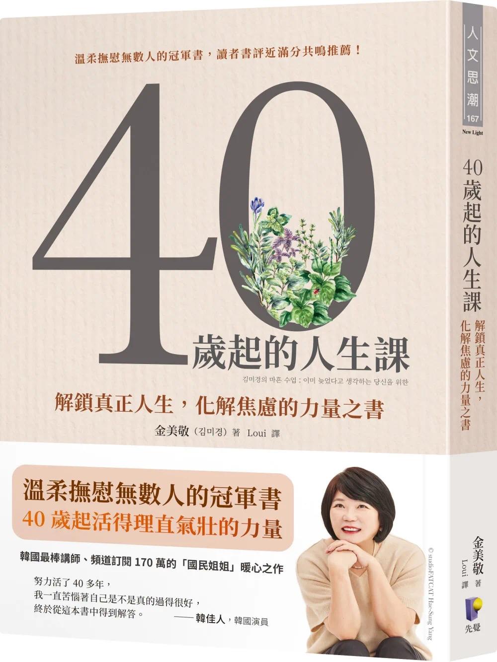 预售 40岁起的人生课：解锁真正人生，化解焦虑的力量之书 先觉 金美敬