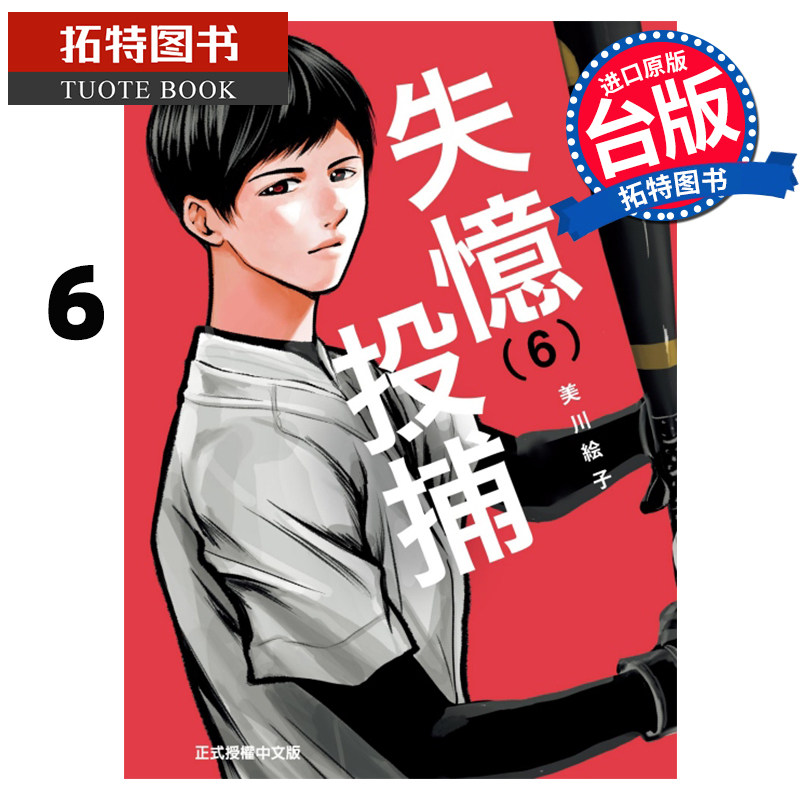 现货 漫画书 失忆投捕 6 美川绘子 东立 台版漫画 进口原版书 【拓特原版】