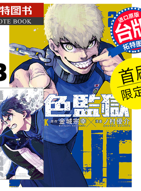 现货 漫画书 BLUE LOCK蓝色监狱 23 首刷限定版 金城宗幸 台版漫画 东立 进口原版书 【拓特原版】