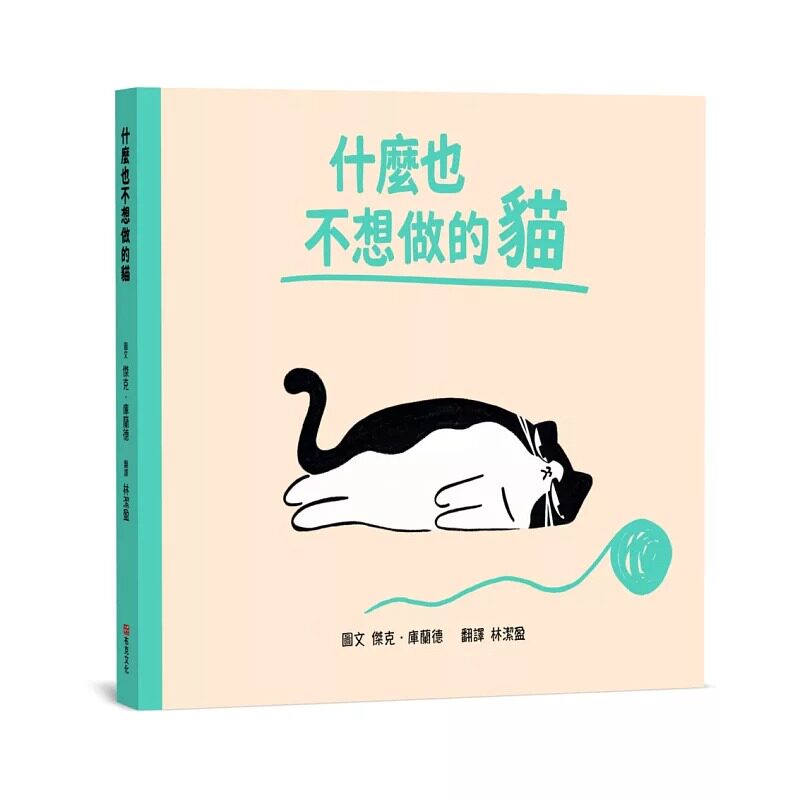 预售漫画 什么也不想做的猫【SEL情绪素养|同理心|心理健康】我不是懒,我只是现在心情有点低落今天,你可以什 布克文化 杰