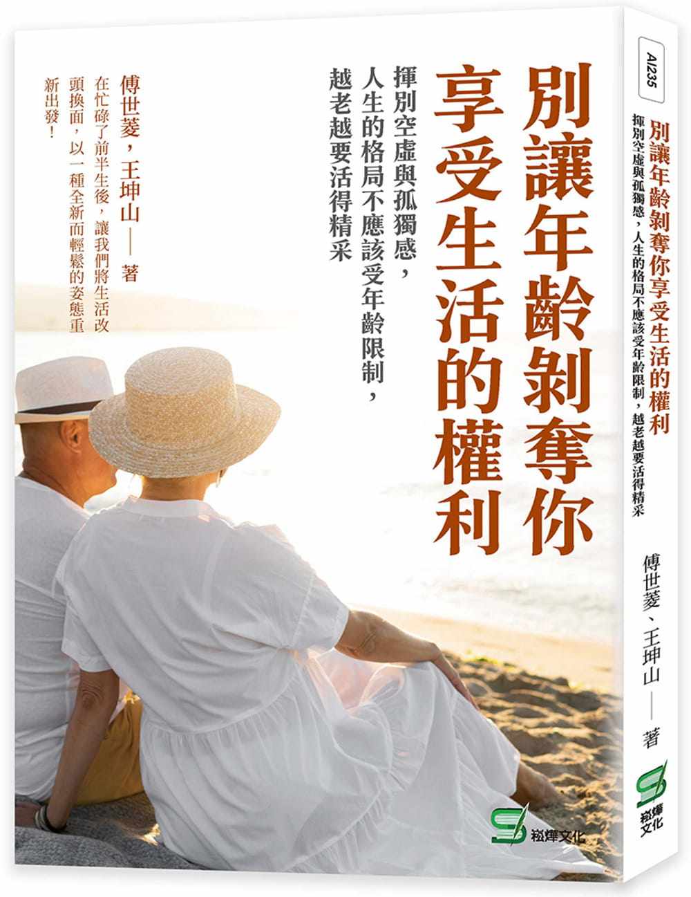 预售 傅世菱 别让年龄剥夺你享受生活的权利:挥别空虚与孤独感,人生的格局不应该受年龄限制,越老越要活得精采 崧烨文化