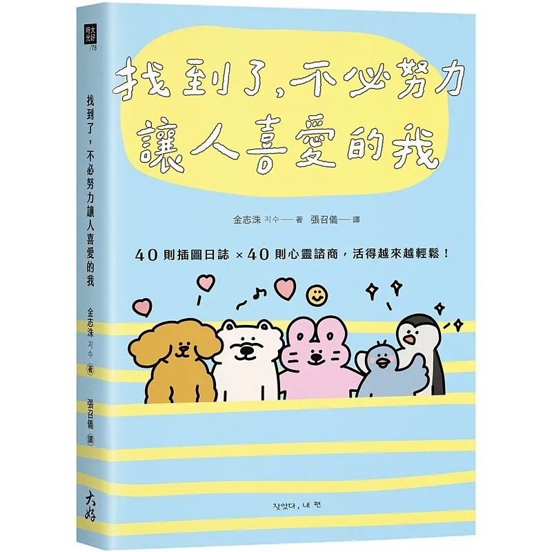 预售 找到了，不必努力让人喜爱的我 金志洙 大好书屋