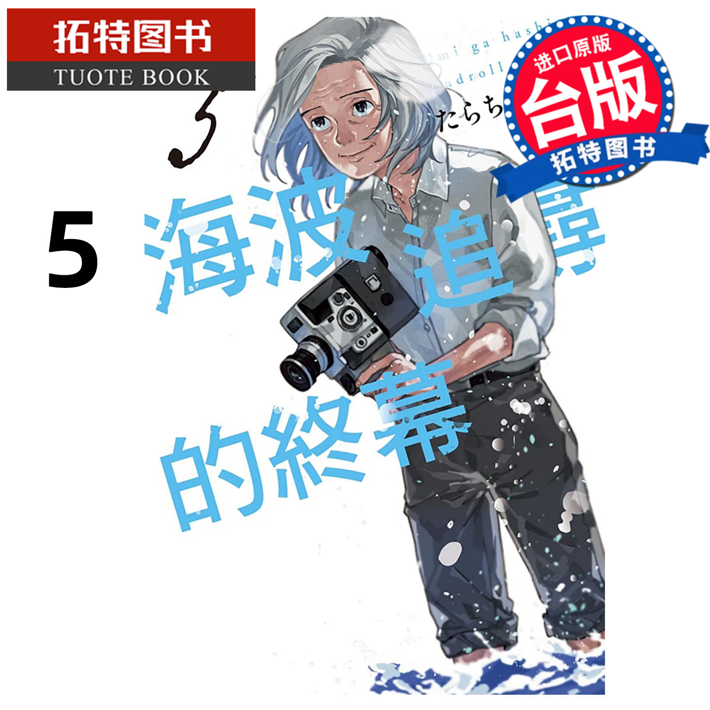 现货 漫画书 海波追寻的终幕 5 台版漫画 东立 进口原版书 【拓特原版】