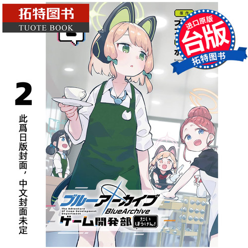 现货 漫画书 蔚蓝档案游戏开发部大冒险 2 东立 台版漫画 进口原版书 【拓特原版】