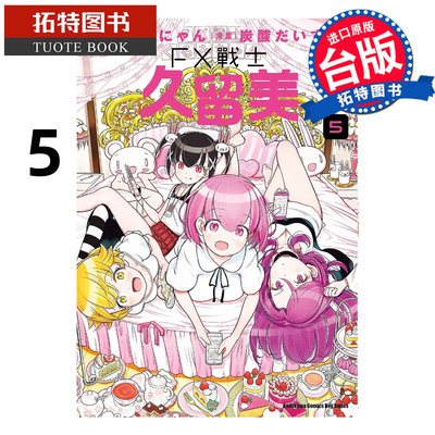 在途 漫画书 FX战士久留美 5 角川 台版漫画 进口原版书【拓特原版】