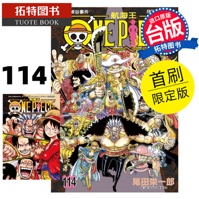 预售 漫画书 ONE PIECE航海王 114 首刷限定版 尾田栄一郎 东立 台版漫画 进口原版书【拓特原版】