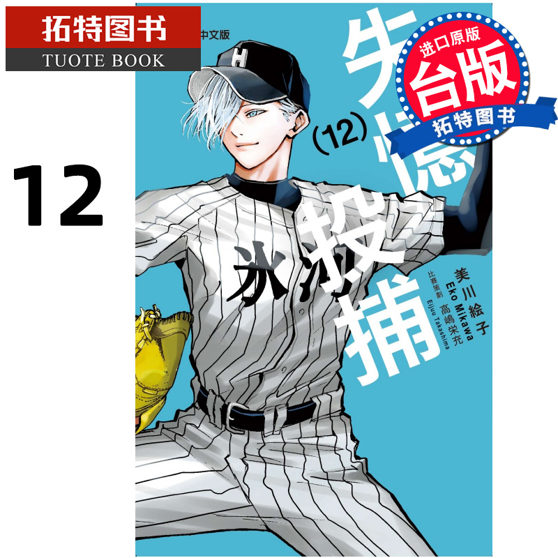 现货 漫画书 失忆投捕 12 美川绘子 东立 台版漫画 进口原版书 【拓特原版】