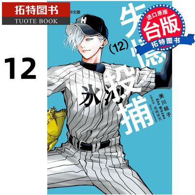 现货 漫画书 失忆投捕 12 美川绘子 东立 台版漫画 进口原版书 【拓特原版】