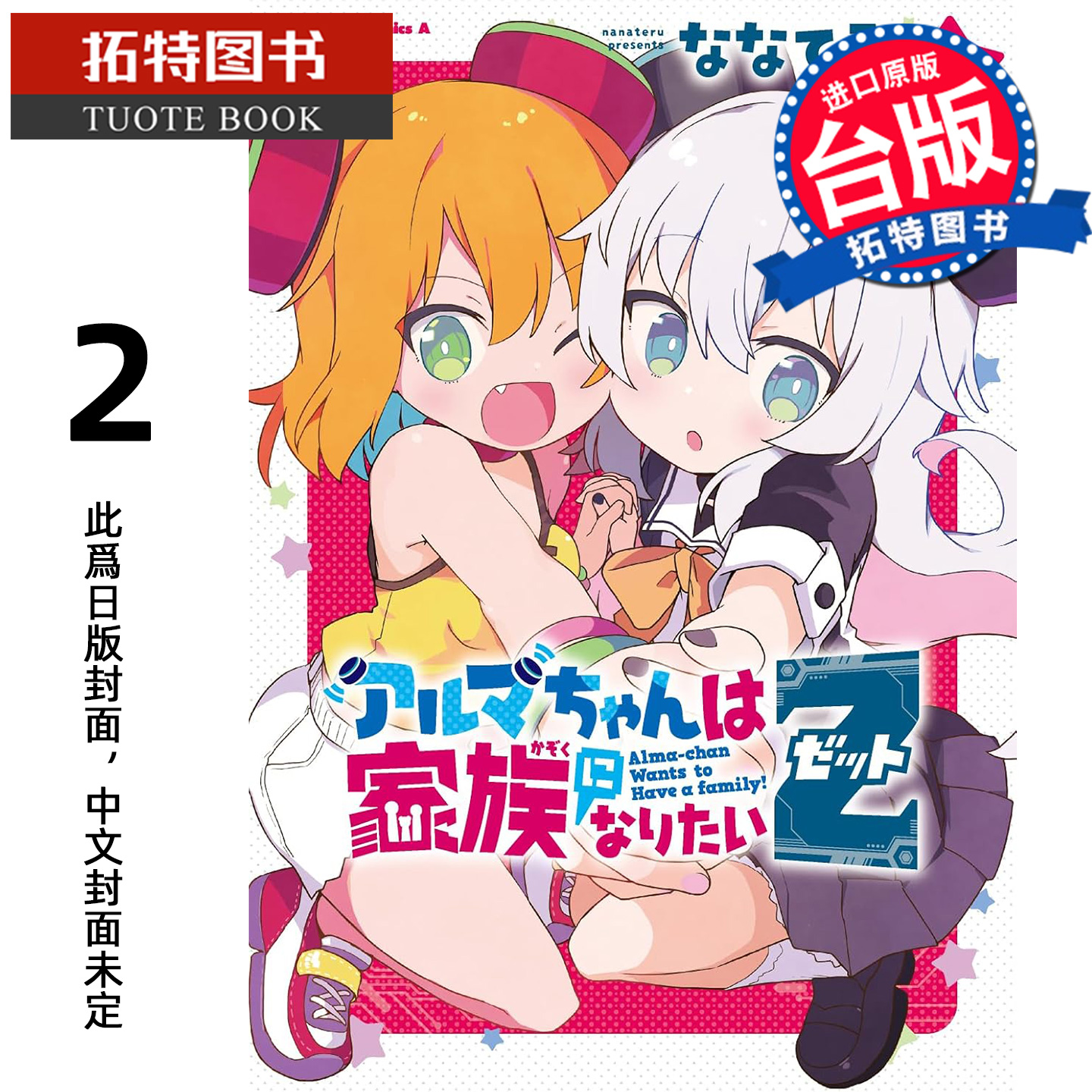 预售 漫画书 阿尔玛酱想成为家人 2 尖端 台版漫画 进口原版书 【拓特原版】 未出版1月